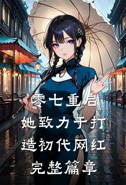零七重启：她致力于打造初代网红完整篇章