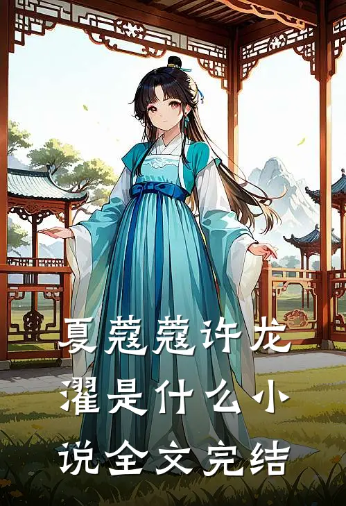 夏蔻蔻许龙濯是什么小说全文完结
