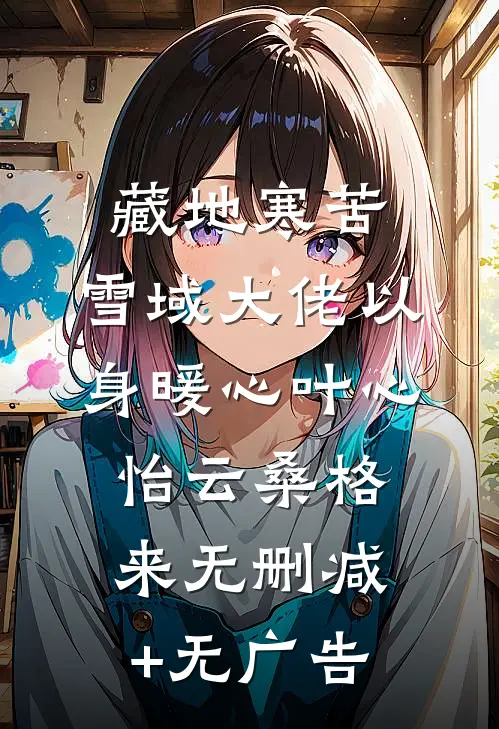藏地寒苦，雪域大佬以身暖心叶心怡云桑格来无删减+无广告