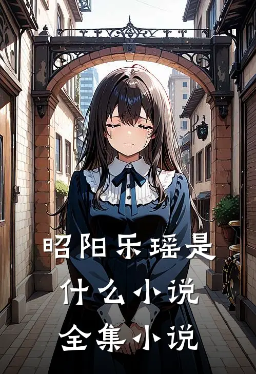 昭阳乐瑶是什么小说全集小说