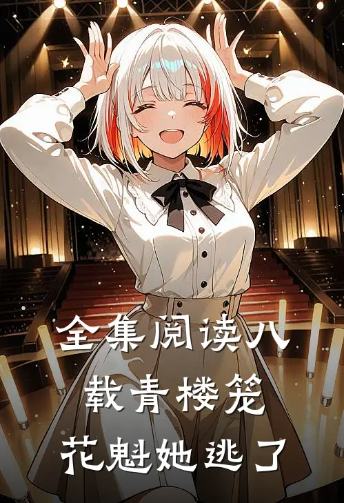 全集阅读八载青楼笼，花魁她逃了