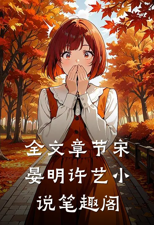 全文章节宋晏明许艺小说笔趣阁