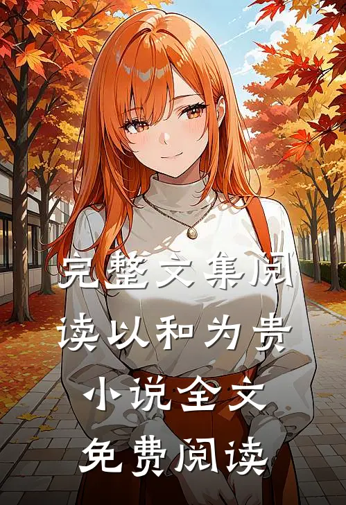 完整文集阅读以和为贵小说全文免费阅读
