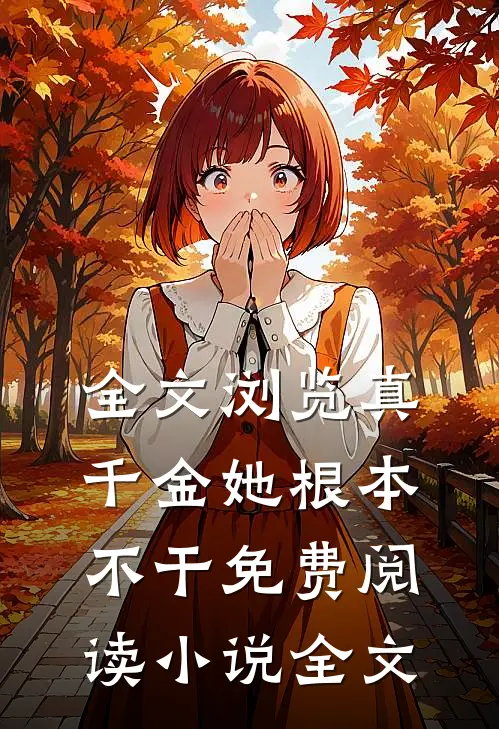 全文浏览真千金她根本不干免费阅读小说全文