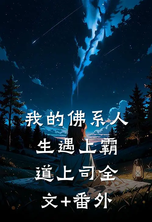 我的佛系人生遇上霸道上司全文+番外