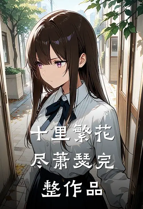 十里繁花尽萧瑟完整作品
