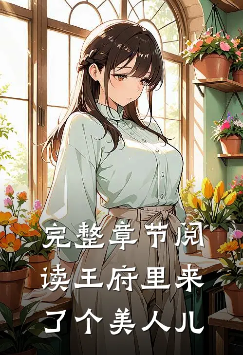 完整章节阅读王府里来了个美人儿