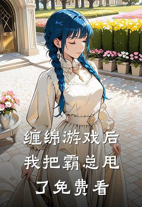 缠绵游戏后，我把霸总甩了免费看