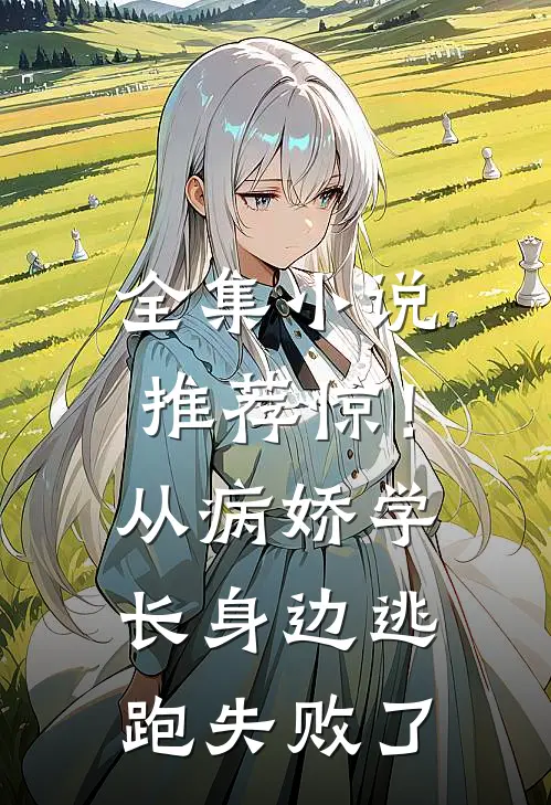 全集小说推荐惊！从病娇学长身边逃跑失败了