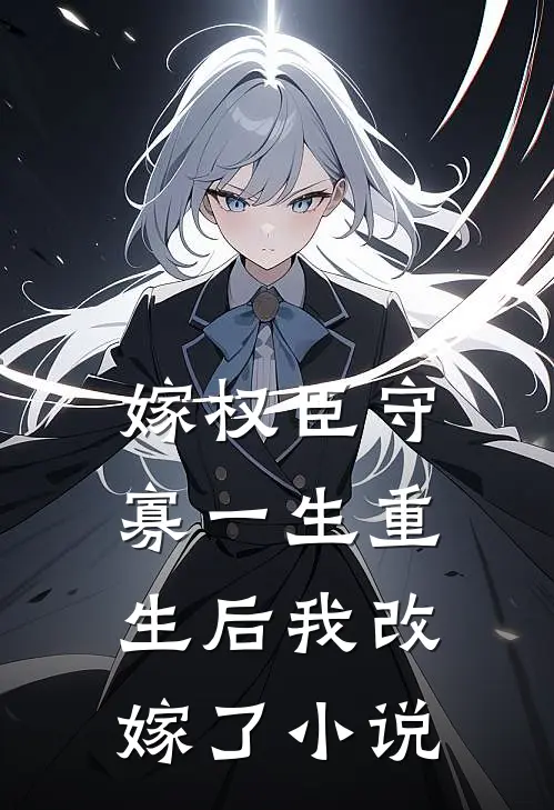 嫁权臣守寡一生重生后我改嫁了小说