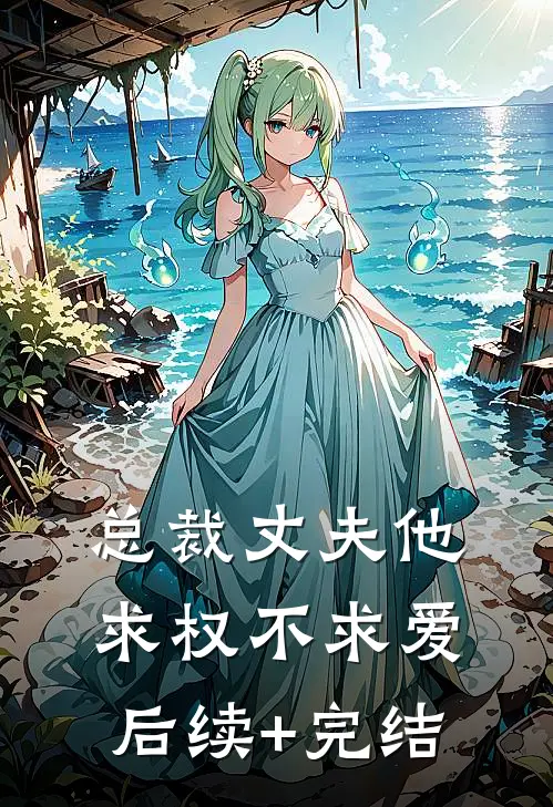 总裁丈夫他求权不求爱后续+完结