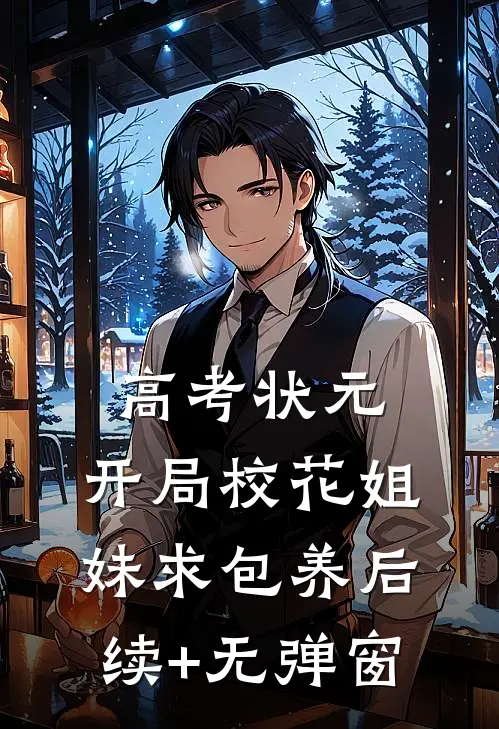 高考状元，开局校花姐妹求包养后续+无弹窗