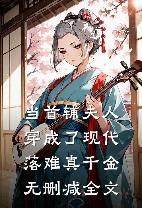 当首辅夫人穿成了现代落难真千金无删减全文