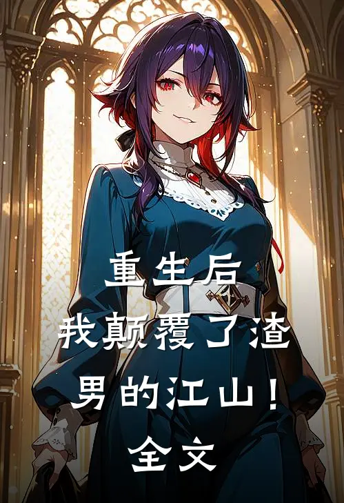 重生后，我颠覆了渣男的江山！全文
