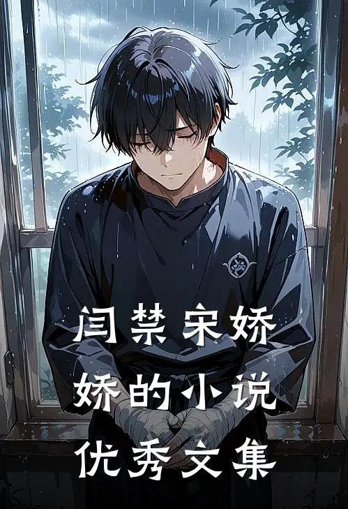 闫禁宋娇娇的小说优秀文集