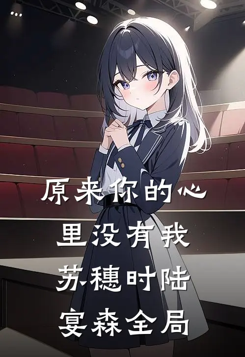原来你的心里没有我苏穗时陆宴森全局