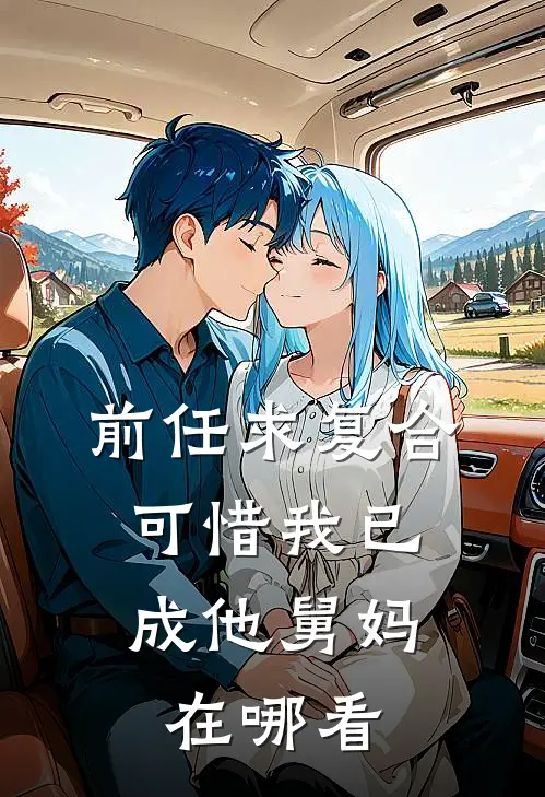 前任求复合，可惜我已成他舅妈在哪看