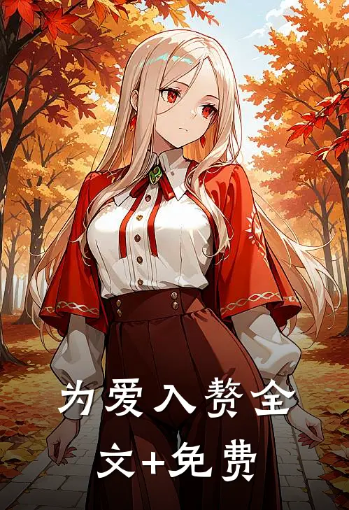 为爱入赘全文+免费