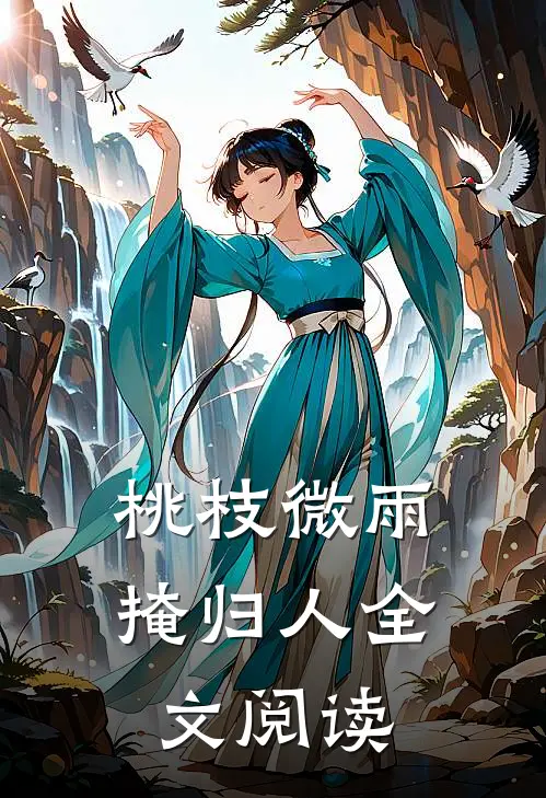 桃枝微雨掩归人全文阅读