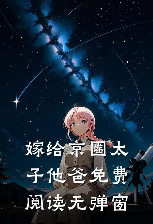 嫁给京圈太子他爸免费阅读无弹窗