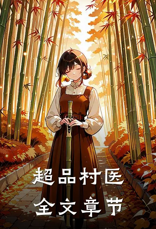 超品村医全文章节