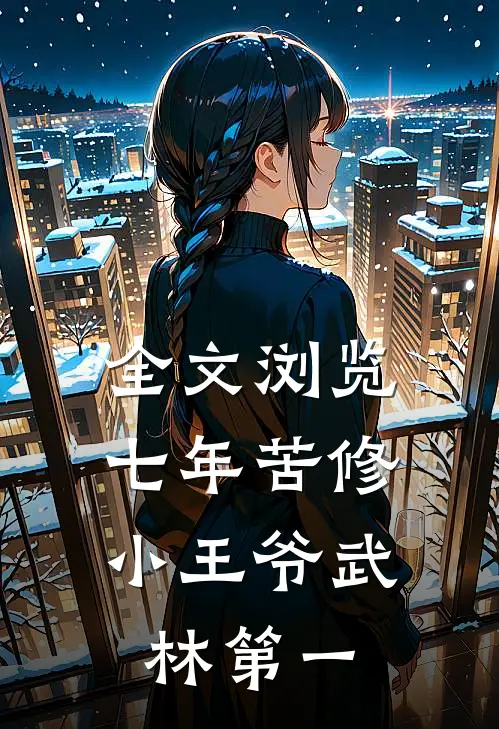 全文浏览七年苦修，小王爷武林第一