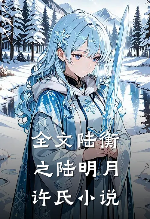全文陆衡之陆明月许氏小说