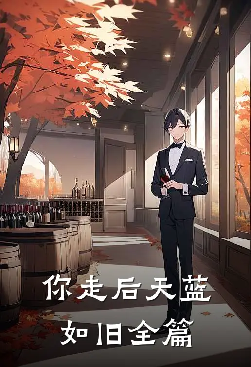 你走后天蓝如旧全篇