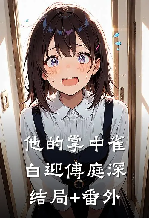 他的掌中雀白迎傅庭深结局+番外