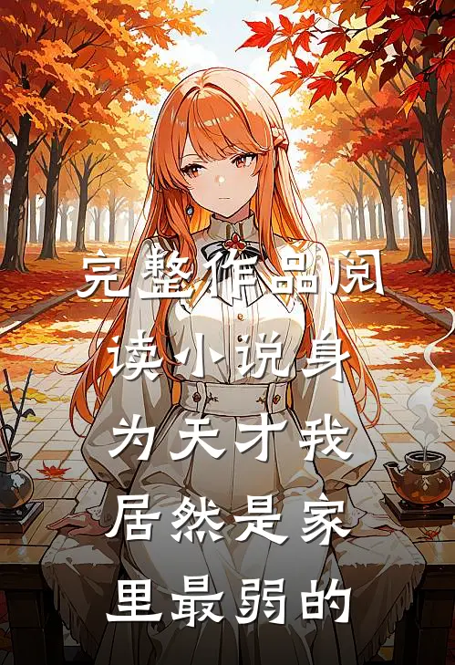 完整作品阅读小说身为天才我居然是家里最弱的