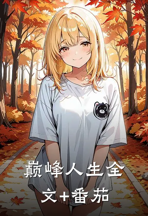 巅峰人生全文+番茄