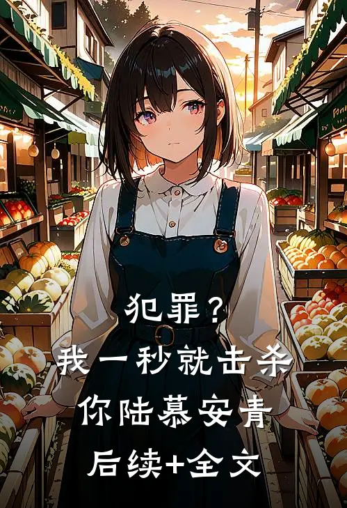 犯罪？我一秒就击杀你陆慕安青后续+全文