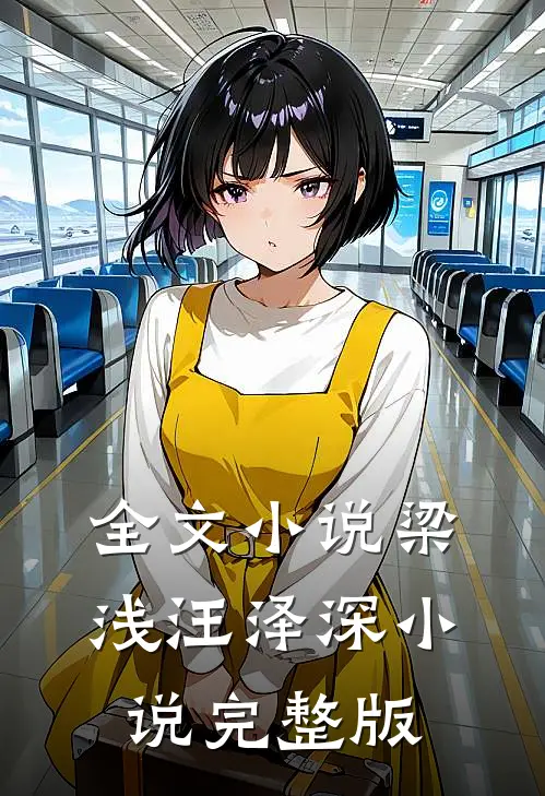 全文小说梁浅汪泽深小说完整版