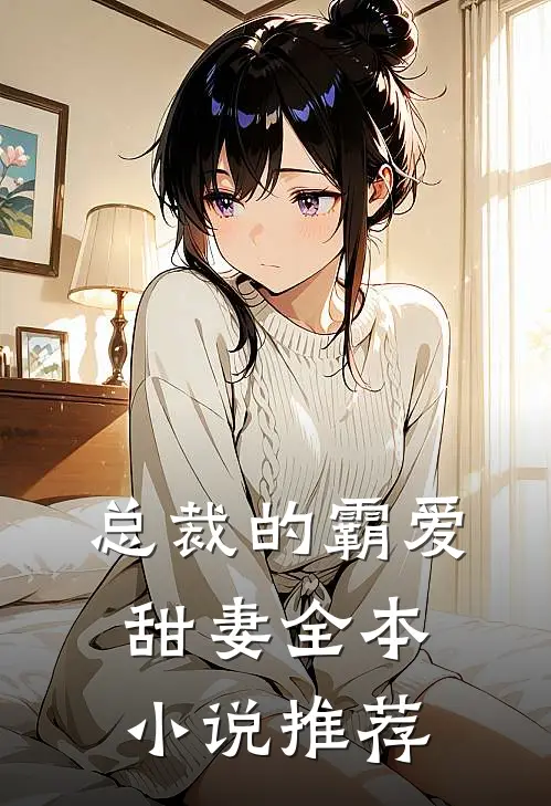 总裁的霸爱甜妻全本小说推荐