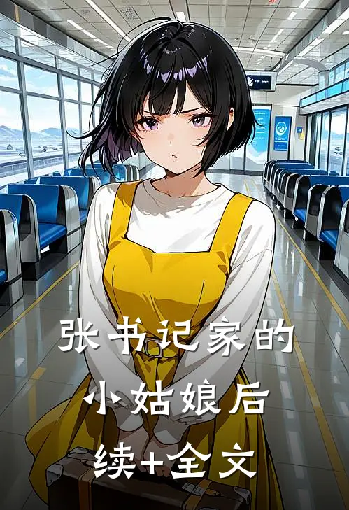 张书记家的小姑娘后续+全文