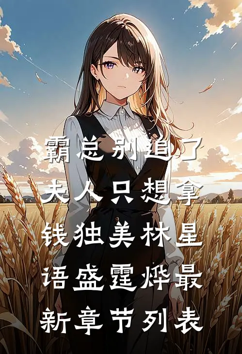 霸总别追了，夫人只想拿钱独美林星语盛霆烨最新章节列表