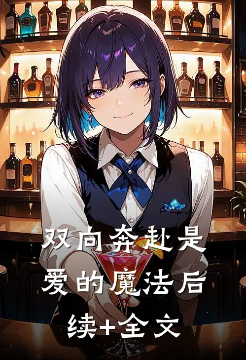 双向奔赴是爱的魔法后续+全文