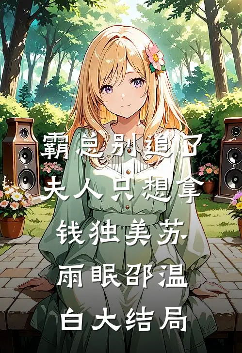 霸总别追了，夫人只想拿钱独美苏雨眠邵温白大结局