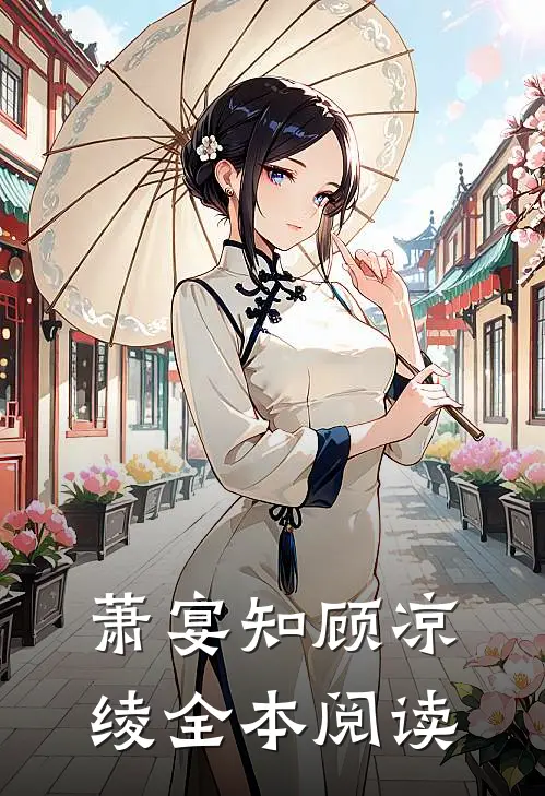 萧宴知顾凉绫全本阅读