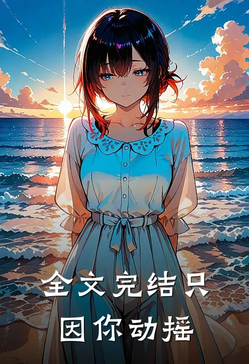 全文完结只因你动摇