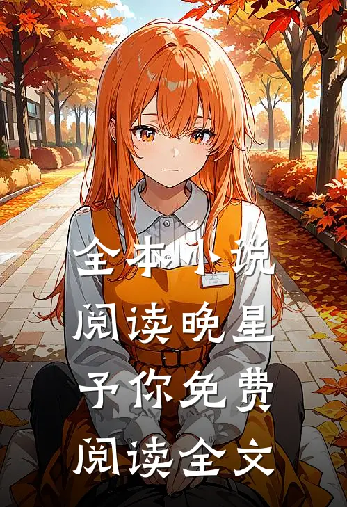 全本小说阅读晚星予你免费阅读全文