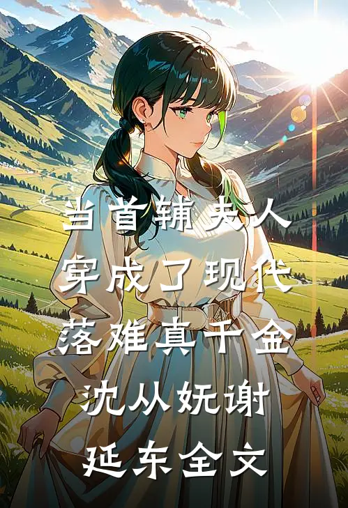 当首辅夫人穿成了现代落难真千金沈从妩谢延东全文