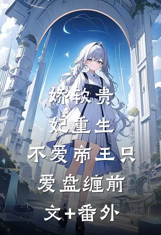 娇软贵妃重生：不爱帝王只爱盘缠前文+番外