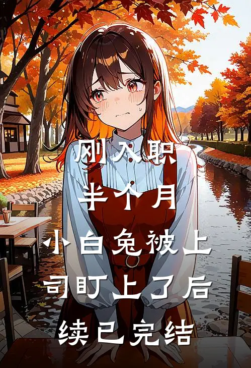 刚入职半个月，小白兔被上司盯上了后续已完结
