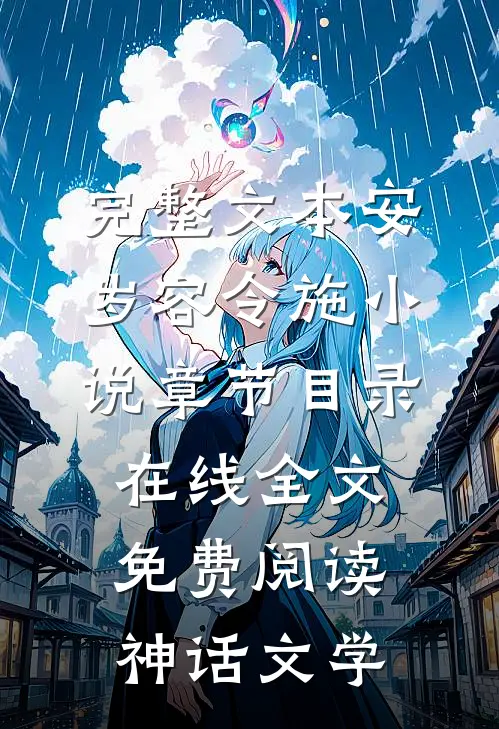 完整文本安岁容令施小说章节目录在线全文免费阅读-神话文学