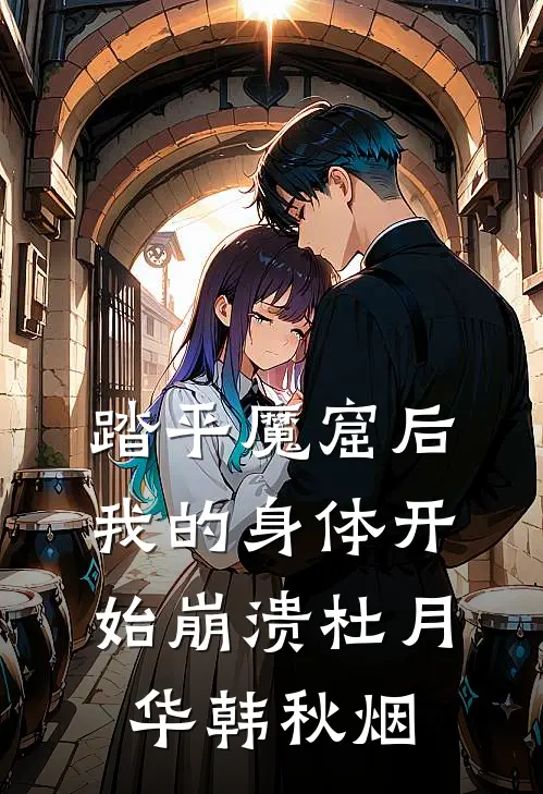 踏平魔窟后，我的身体开始崩溃杜月华韩秋烟
