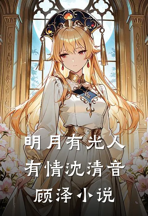 明月有光人有情沈清音顾泽小说