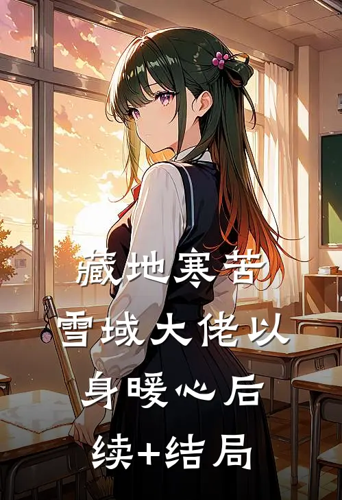 藏地寒苦，雪域大佬以身暖心后续+结局