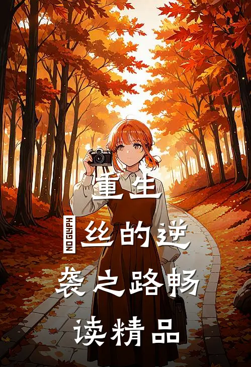 重生：屌丝的逆袭之路畅读精品