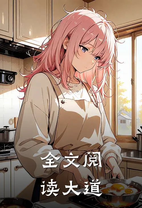 全文阅读大道